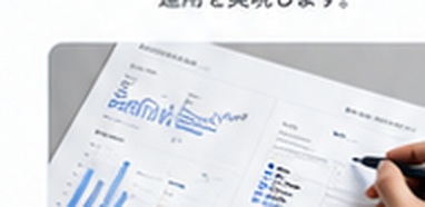 分析レポートとグラフ資料