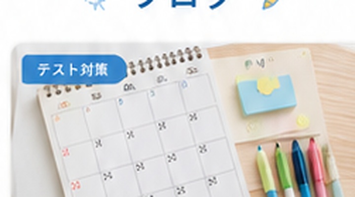 定期テストに向けた学習計画